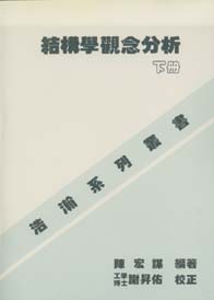 結構學觀念分析(下)
